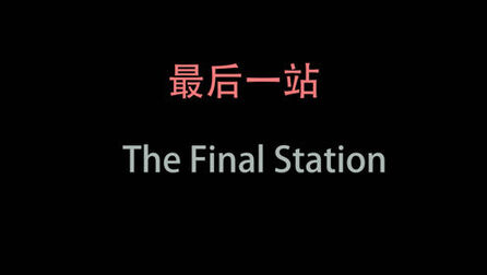 [图]The Final Station 最后一站 P3