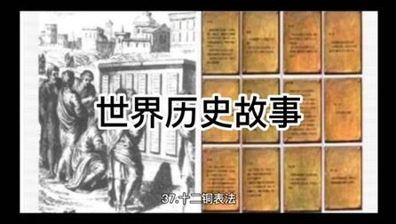 [图]世界历史故事「37」十二铜表法