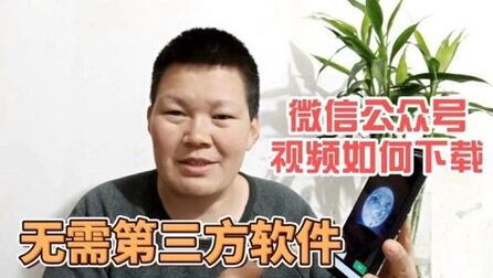 [图]如何下载微信公众号里的视频或图片,原来如此简单,2分钟就学会