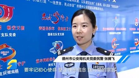 [图]德州市公安局民警张腾飞:忠实履行职责使命,永做党和人民的忠诚卫士