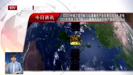 [图]《2021中国卫星导航与位置服务产业发展白皮书》发布2020我国卫星...