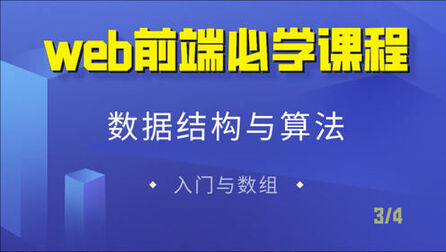 [图]WEB前端开发:数据结构与算法-入门与数组、前端高级进阶教程3