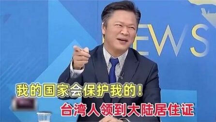 [图]台湾人领到大陆身份证多激动?拿到手那一刻,自豪喊出我是中国人