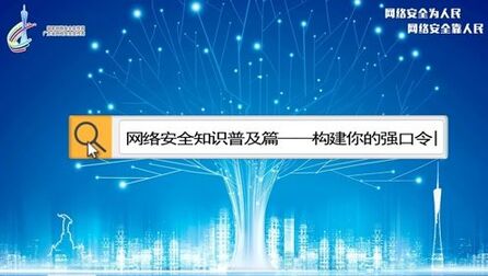 [图]网络安全知识普及篇——构建你的强口令