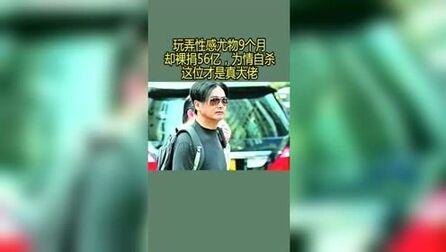 [图]裸捐56亿,为情自杀,却独宠妻子33年这位才是真大佬!!