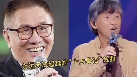 [图]永远无法超越的“十大粤语”金曲,经典永远都是经典!