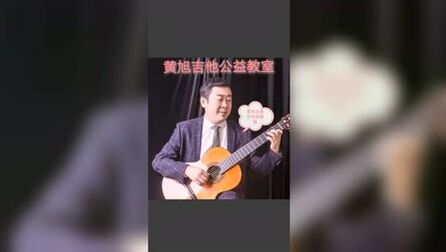 [图]《卡尔卡西三册三号练习曲》黄旭古典吉他教学与演奏