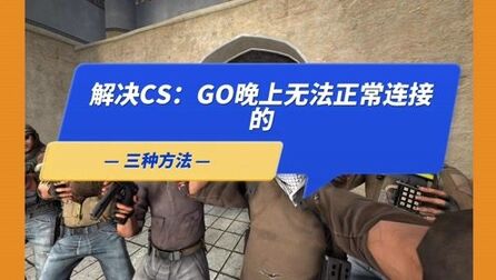 [图]解决CSGO无法连接社区网络的三种方法