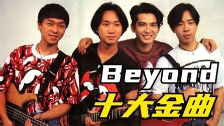 [图]Beyond十大金曲:《灰色轨迹》上榜,《光辉岁月》只能排第二!