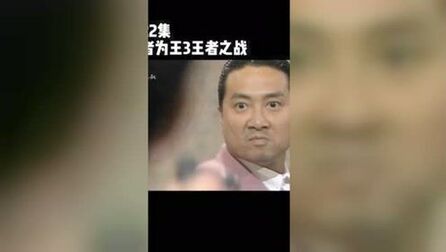 [图]胜者为王3王者之战