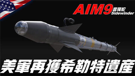 [图]AIM9响尾蛇,首款红外引导空空导弹!美军又获取希特勒的黑科技?