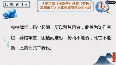 [图]诸子百家《淮南子》详解卷十五兵略训117