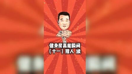 [图]“不急,让子弹再飞一会儿”