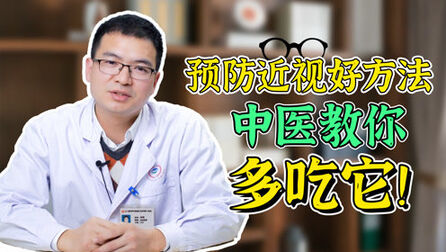 [图]家长如何帮助孩子预防近视?中医告诉你3个方法,有效预防!