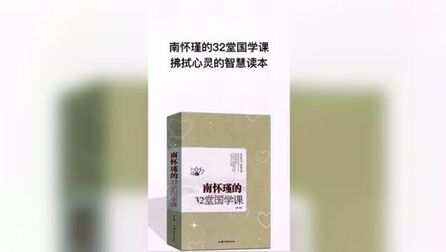 [图]南怀瑾的32堂国学课,拂拭心灵的智慧读本