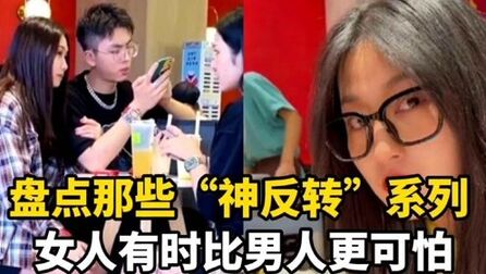 [图]盘点那些神反转系列,反转的有点突然,女人有时比男人更可怕