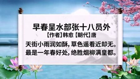 [图]《早春呈水部张十八员外》小学生必背古诗词朗诵迅速提高记忆