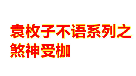 [图]袁枚子不语系列之煞神受枷,鬼故事也是充满了爱情的味道