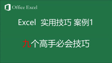 [图]「Excel教程」1个案例9个高手技巧,你知道几个?