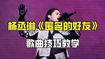 [图]最近超火的宝藏歌曲“杨丞琳”《匿名的好友》歌曲技巧教学来了!