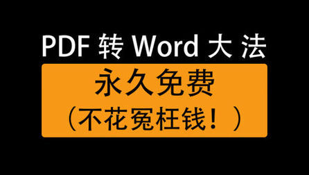 [图]pdf转word文档的三种方法,免费在线网站,免费软件轻松转换