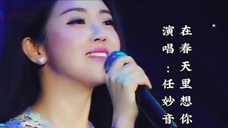 [图]任妙音演唱《在春天里想你》清新悦耳,悠扬动听