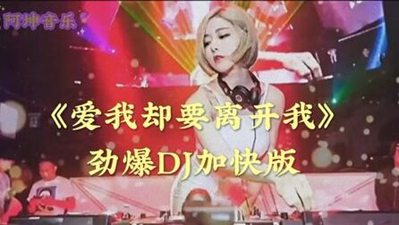 [图]《爱我却要离开我》劲爆DJ加快版