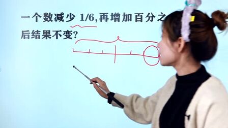 [图]六年级数学:一个数减少1/6,再增加百分之几后结果不变?常考