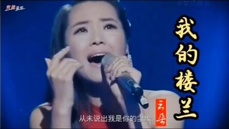 [图]云朵《我的楼兰》高清原唱MV,高音穿透云霄,太震撼了!