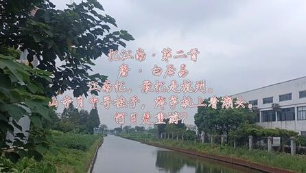 [图]忆江南第二首白居易诗词分享风景自拍每日打卡白居易