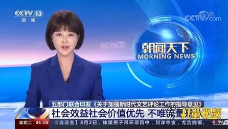 [图]不唯流量是从!五部门印发意见,加强新时代文艺评论工作