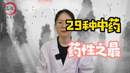 [图]29种“药性之最”,中医很少公开,收藏备用,难得一见