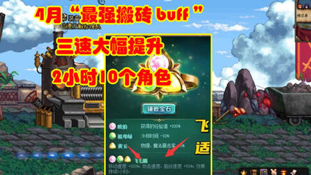 [图]DNF:4月“最强搬砖 buff”,三速大幅提升,2小时10个角色