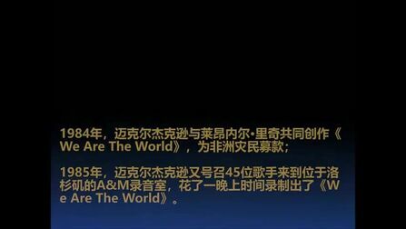 [图]#Nice星推荐# 公益歌曲《We Are the World》》(《天下一家》)由迈...