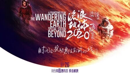 [图]就是今天,电影#流浪地球重映#啦想一睹 《流浪地球:飞跃2020特别...