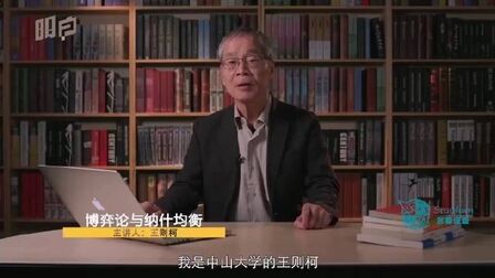 [图]经济学家王则柯教授《博弈论与纳什均衡》 via 斯坦福桥Frank大叔的...