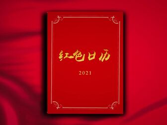 [图]【红色日历丨69年前的今天,《中华人民共和国民族区域自治实施纲要...