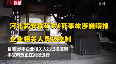 [图]【#河北武安铁矿致6死事故涉嫌瞒报# 企业相关人员被控制】日前,“...