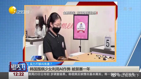 [图]【韩国围棋少女利用AI作弊 被禁赛一年】最近,韩国13岁的天才围棋少...