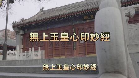 [图]【无上玉皇心印妙经】上药三品,神与气精。恍恍惚惚,杳杳冥冥。...