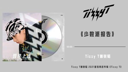 [图]#TT新专辑# Tizzy T@Tizzy_T___ 第四张个人专辑——《Tizzy T》同...