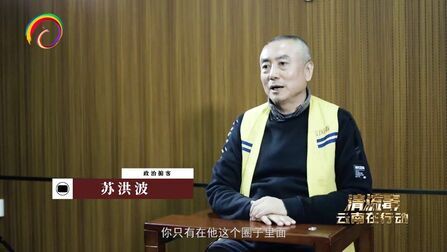 [图]【反腐警示专题片《清流毒——云南在行动》第一集】反腐警示专题片...