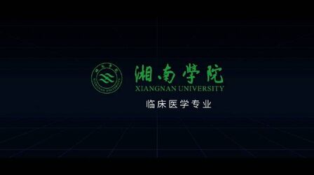 [图]...临床医学专业为“湖南省普通高校‘十三五’专业综合改革试点项目...