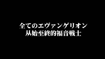 [图]#次元宝藏视频# 《One Last Kiss》 「さよなら、全てのエヴァンゲ...