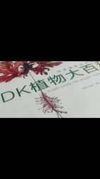 [图]《DK植物大百科》艺术与科学完美结合以令人惊叹的插图和清晰的文...