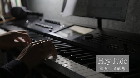 [图]钢琴版《Hey Jude》,音乐史上永恒的经典。#钢琴# 文武贝MUSIC...