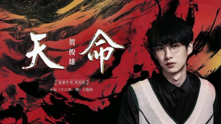 [图]...专访正片已送达>>> 首次创作小说《万古第一神》OST《天命》,迸...