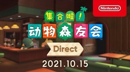 [图]《集合啦!动物森友会》直面会全程视频(中字)。本次直面会中介绍...