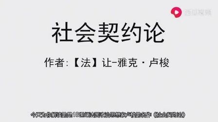 [图]每天听书:让.雅克.卢梭《社会契约论》 。。。简介:《社会契约论》...