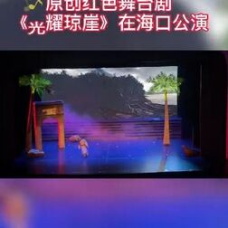 [图]【首部!海南高校原创红色舞台剧《光耀琼崖》今晚公演】“为了明...